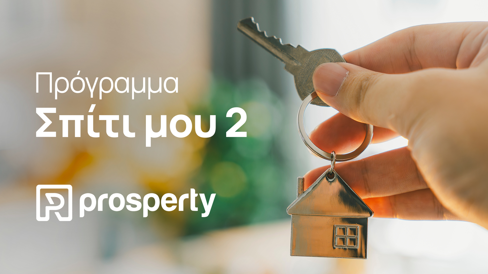 Σπίτι μου 2 με τη σφραγίδα της Prosperty