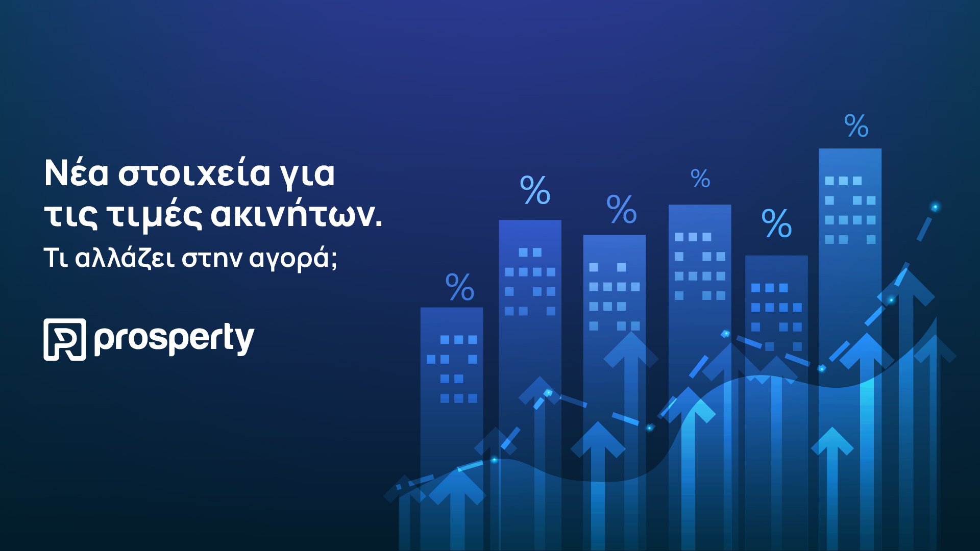 Τιμές ακινήτων: +5,5% στο β΄ τρίμηνο του 2026 Τι δείχνουν τα νέα στοιχεία