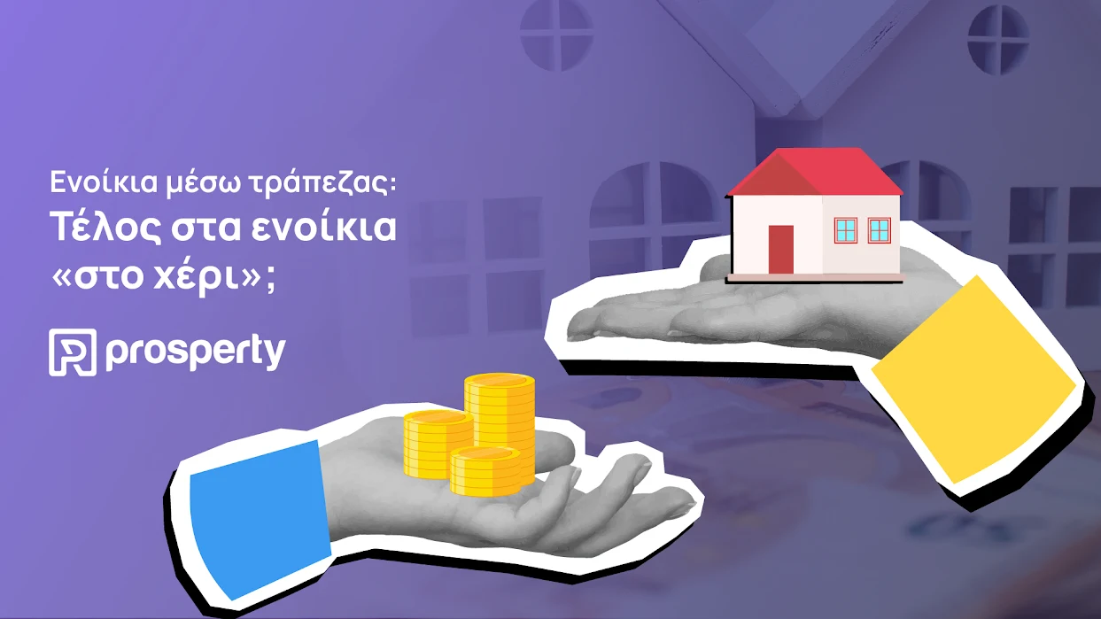 Ενοίκια μέσω τράπεζας: Γιατί πήρε παράταση 9 μηνών το νέο μέτρο και τι αλλάζει για ιδιοκτήτες και ενοικιαστές
