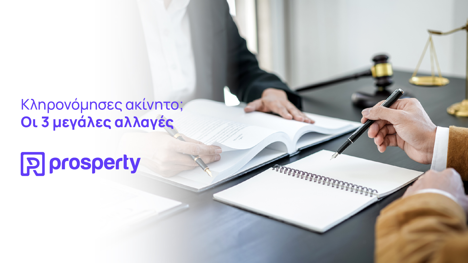 Νέο κληρονομικό δίκαιο: Τι αλλάζει για ακίνητα, χρέη και κληρονόμους